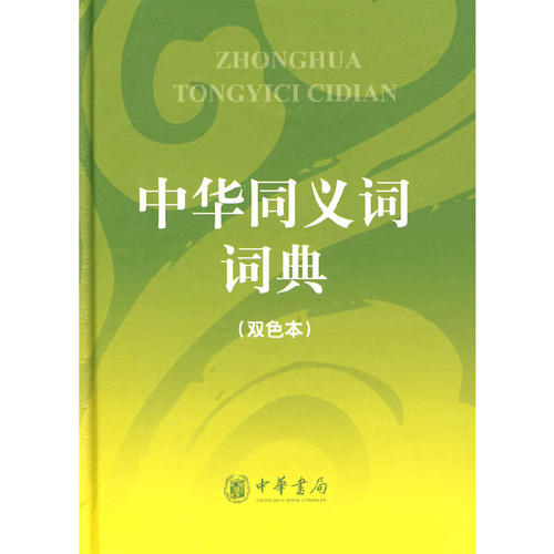 【正版书籍】中华同义词词典双色本陈泊西中华书局出版社
