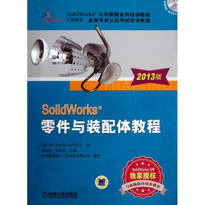 【正版书籍】SolidWorks零件与装配体教程DSSolidWorks公司陈超祥胡其登杭州新迪数字工程系统有限公司机械工业出版社