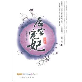 后宫宠妃弦断秋风中国华侨出版 书籍 社 正版