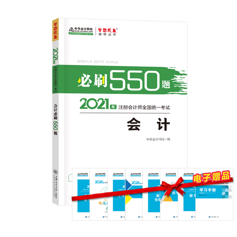 【正版书籍】2021年注册会计师必刷550题会计梦想成真中华会计网校上海交通大学出版社