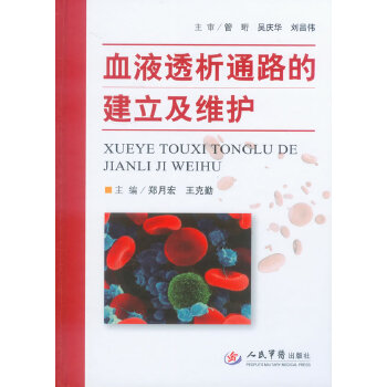 【正版书籍】血液透析通路的建立及维护郑月宏王克勤人民军医出版社