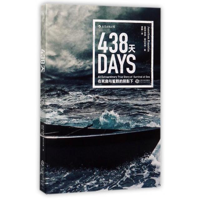 【正版书籍】438天在死寂与鲨群的阴影下谭图江西人民出版社