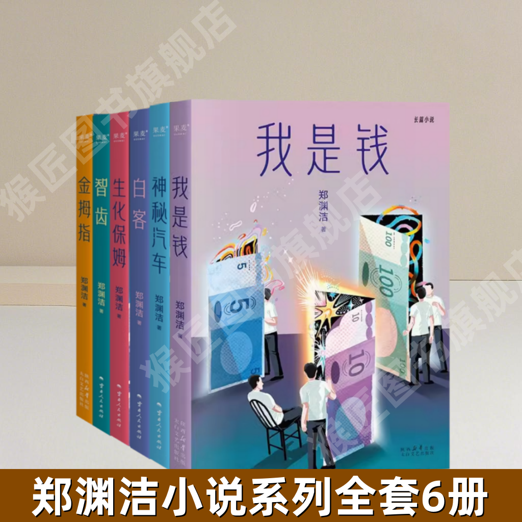 【郑渊洁小说系列全套6册】金拇指+神秘汽车+生化保姆+智齿+白客+我是钱 郑渊洁长篇小说 寓言体小说 科幻小说 当代文学 正版图书,书籍/杂志/报纸,期刊杂志,淘宝优惠券,粉丝福利购,淘宝优惠卷