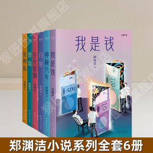【郑渊洁小说系列全套6册】金拇指+神秘汽车+生化保姆+智齿+白客+我是钱 郑渊洁长篇小说 寓言体小说 科幻小说 当代文学 正版图书