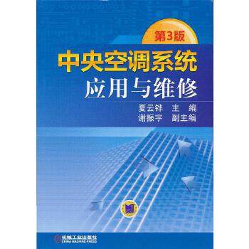 【正版书籍】中央空调系统应用与维修第3版夏云铧机械工业出版社