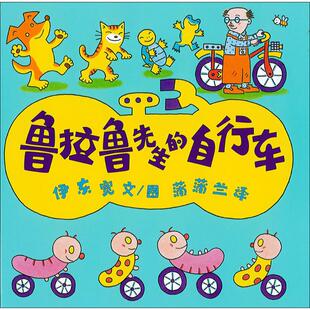 【正版书籍】鲁拉鲁先生的自行车伊东宽作者蒲蒲兰者二十一世纪出版社