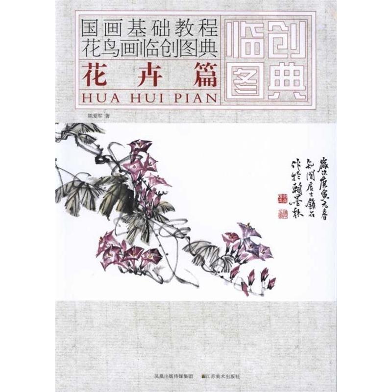 【正版书籍】国画基础教程花鸟画临创图典花卉篇陈爱军凤凰出版传媒集团江苏美术出版社