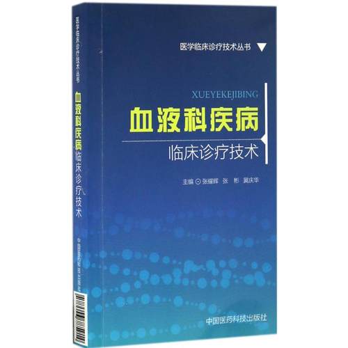 【正版书籍】血液科疾病临床诊疗技术张耀辉中国医药科技出版社