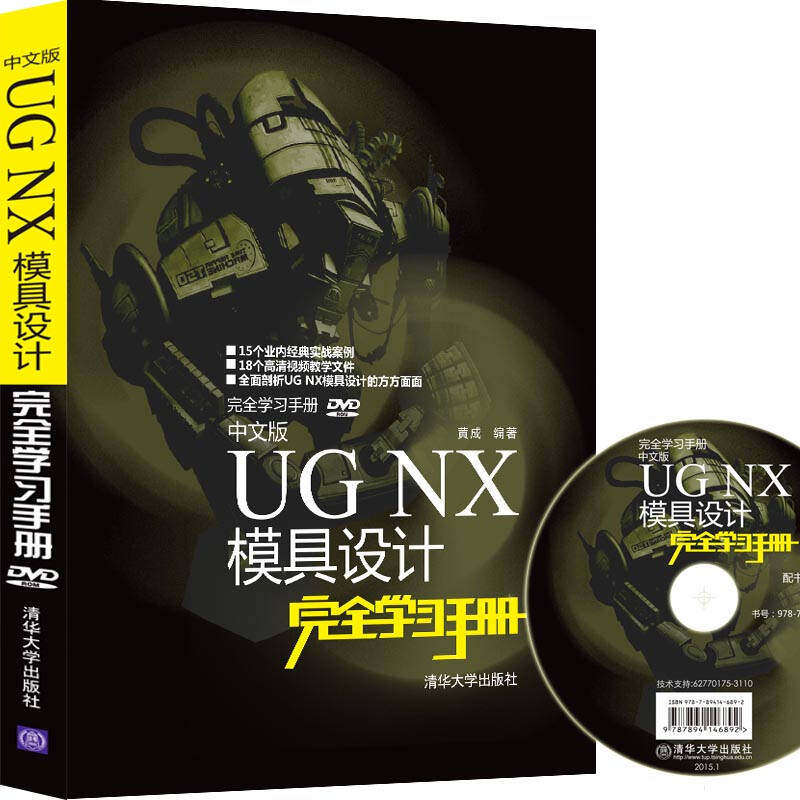 【正版书籍】UGNX模具设计手册中文版DVD黄成清华大学出版社