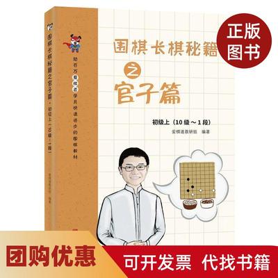 【正版书籍】围棋长棋秘籍之官子篇初级上10级～1段爱棋道教研组青岛出版社