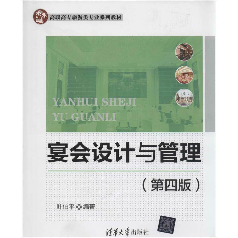 【正版书籍】宴会设计与管理第4版叶伯平清华大学出版社