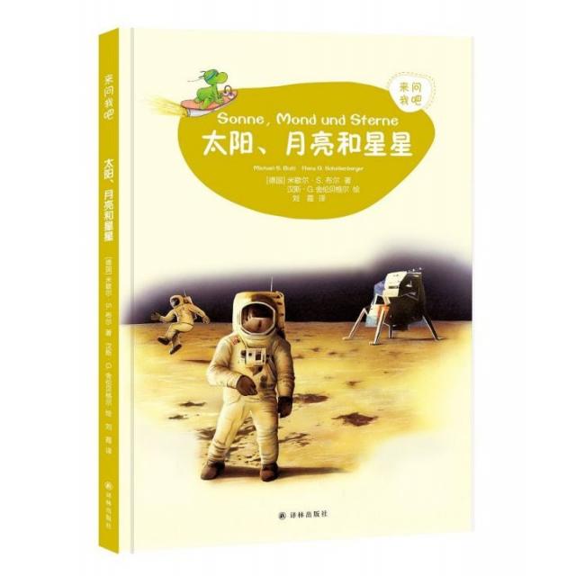 【正版书籍】来问我吧太阳月亮和星星迈克尔斯布尔汉斯G舍伦贝格尔译林出版社