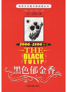 【正版书籍】黑色郁金香20002500单词大仲马中国书籍出版社