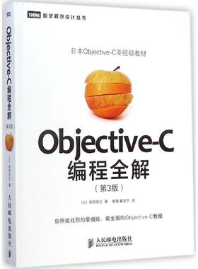 【正版书籍】ObjectiveC编程全解第3版荻原刚志人民邮电出版社