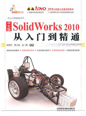 【正版书籍】SolidWorks2010从入门到精通刘宏芹等中国铁道出版社