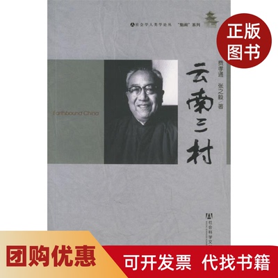 【正版书籍】云南三村魁阁系列社会学人类学论丛社会学人类学论丛费孝通张之毅社会科学文献出版社