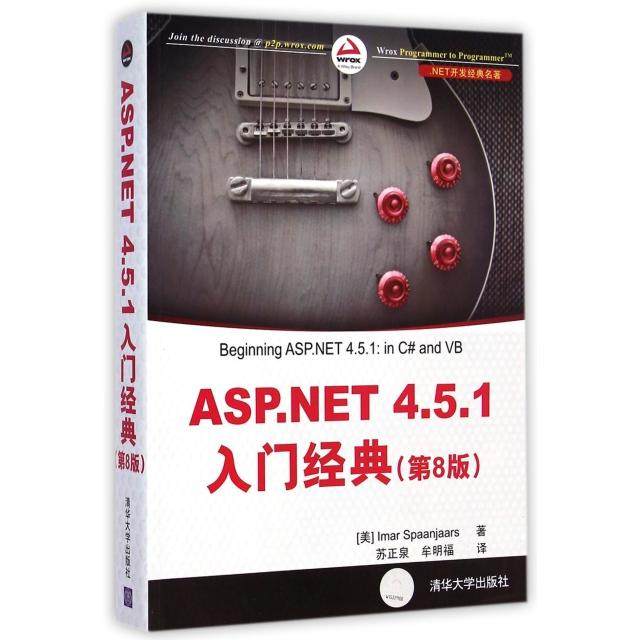 【正版书籍】ASPNET451入门经典第8版NET开发经典名著美史潘加斯|者苏正泉牟明福清华大学