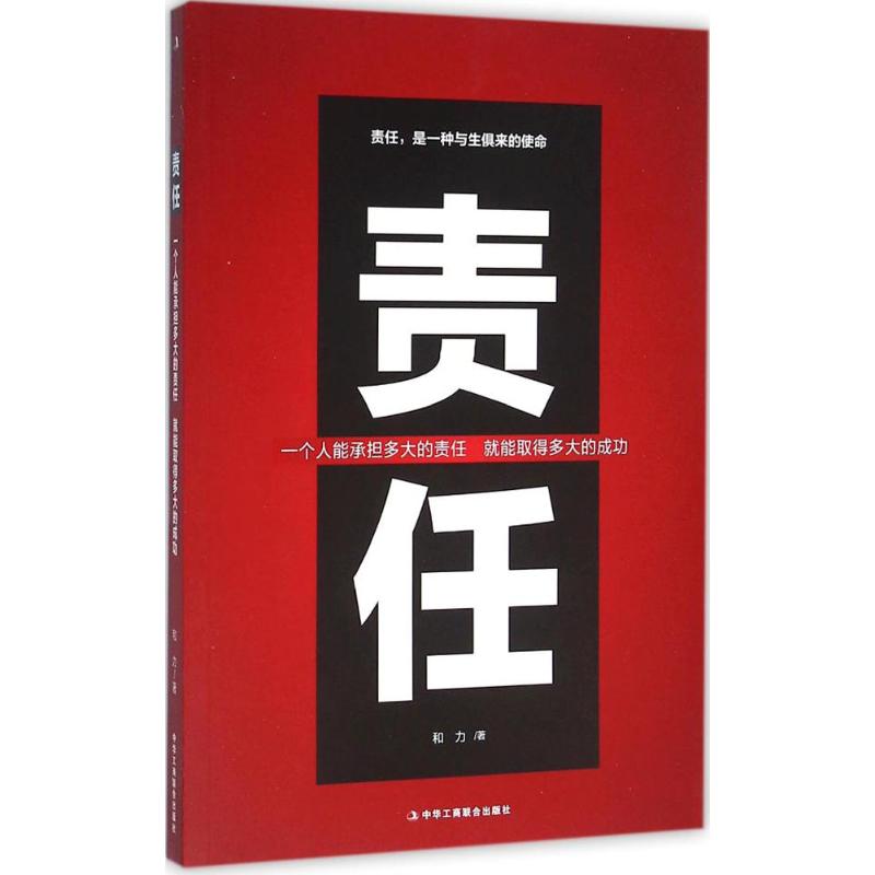 【正版书籍】责任和力作中华工商联合出版社