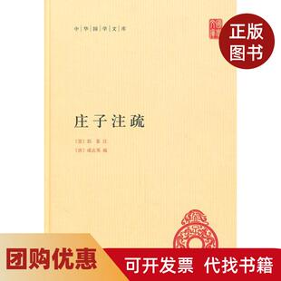 【正版书籍】正版现货庄子注疏中华国学文库晋郭象注唐成玄英郭象注成玄英疏曹础基黄兰发点校中华书局