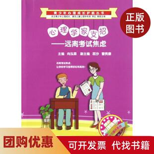 【正版书籍】心理学家支招远离焦虑青少年心理成长护航丛书向泓霖西南师范大学出版社