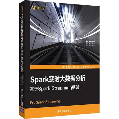【正版书籍】Spark实时大数据分析基于SparkStreaming框架祖贝尔纳比王胜夏景玉清华大学出版社