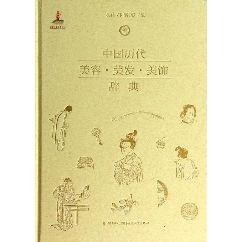 【正版书籍】中国历代美容美发美饰辞典吴山陆原福建教育出版社,书籍/杂志/报纸,心理健康,淘宝优惠券,粉丝福利购,淘宝优惠卷