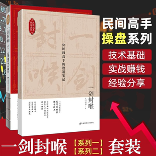 【正版全2册】一剑封喉一位民间高手的股道笔记+趋势通道平台战法 无门问禅 盘的思想与逻辑 不悟股道难以证道 经济书籍上海财经大