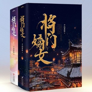 【将门嫡女全套任选】正版将门嫡女+将门嫡女完结篇 典藏版 千山茶客 网络原名重生之将门毒后 古代言情情感小说 青春文学图书