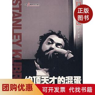 【正版书籍】绝顶天才的混蛋斯坦利库布里克传大光中国广播电视出版社