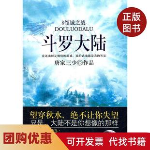 【正版书籍】新版斗罗大陆8领域之战唐家三少著太白文艺出版社