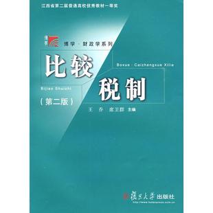 【正版书籍】比较税制第二版王乔复旦大学出版社