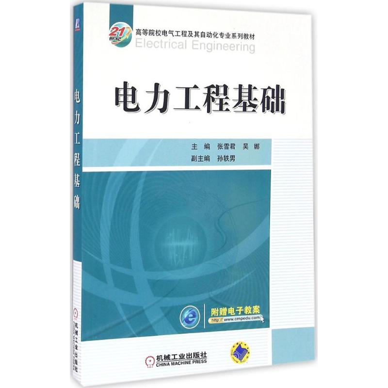 【正版书籍】电力工程基础张雪君机械工业出版社