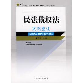 【正版书籍】民法债权法案例重述单本教辅李显冬中国政法大学出版社