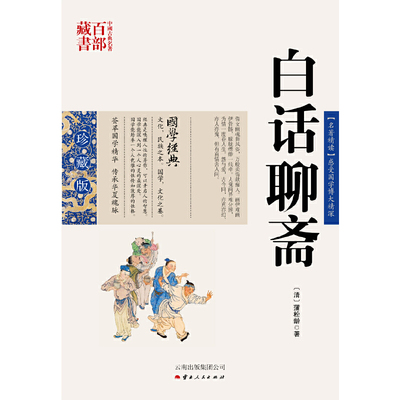 【正版书籍】中国古典名著百部藏书白话聊斋蒲松龄云南人民出版社