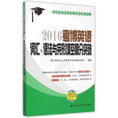 【正版书籍】2016考博英语词汇语法与完形填空高分突破(全国多所博士招生院校指定用书)博士入学英语命题研究组中国人民大学