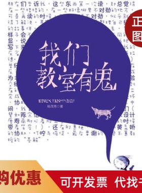 【正版书籍】尊师园书坊我们教室有鬼杨茂秀首都师范大学出版社