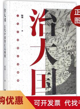 【正版书籍】治大国古代中国的正义两难熊逸江苏凤凰文艺出版社