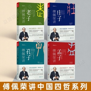 【傅佩荣讲中国四哲全4册】傅佩荣讲孔子+傅佩荣讲孟子+傅佩荣讲老子+傅佩荣讲庄子探究孔孟老庄四哲的政治理想与人生价值国学经典