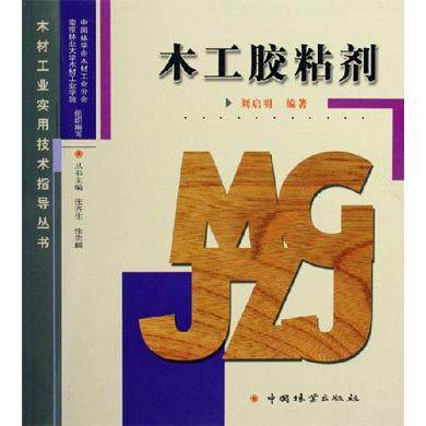 【正版书籍】木工胶粘剂刘启明中国林业出版社,书籍/杂志/报纸,轻工业/手工业,淘宝优惠券,粉丝福利购,淘宝优惠卷
