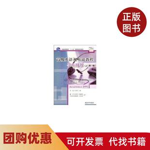 【正版书籍】高级英语视听说教程学生用书第2版上英语专业系列教材戴劲刘晶者清华大学出版社