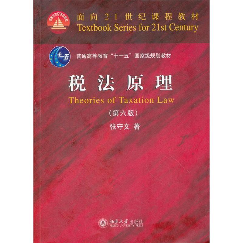 【正版书籍】税法原理(第六版)张守文北京大学出版社