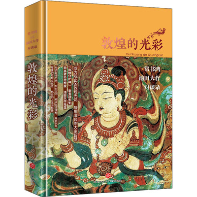 【正版书籍】敦煌的光彩常书鸿池田大作对谈录常书鸿池田大作天地出版社