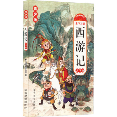【正版书籍】西游记青少版吴承恩华语教学出版社