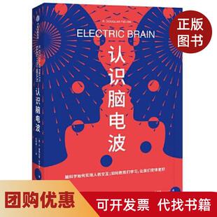 【正版书籍】认识脑电波R道格拉斯菲尔兹中信出版社