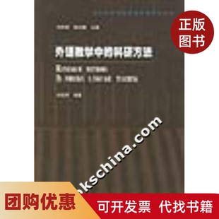 【正版书籍】外语教学中的科研方法刘润清外语教学与研究出版社