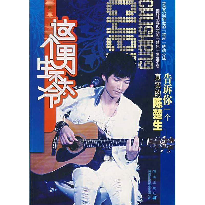 【正版书籍】这个男生不太冷：告诉你一个真实的陈楚生海南日报报业集团海南出版社