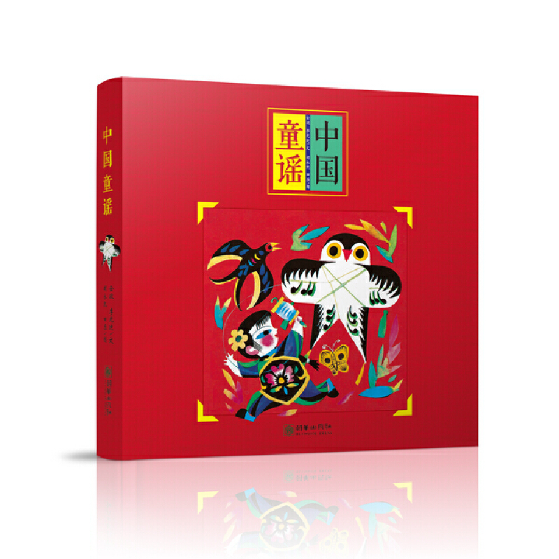 【正版书籍】中国童谣李光迪金波朝华出版社