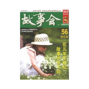 2013故事会故事会辑部上海文艺出版 书籍 集团发行有限公司上海锦绣文章 正版