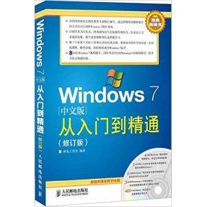 【正版书籍】Windows7中文版从入门到精通修订版神龙工作室人民邮电出版社