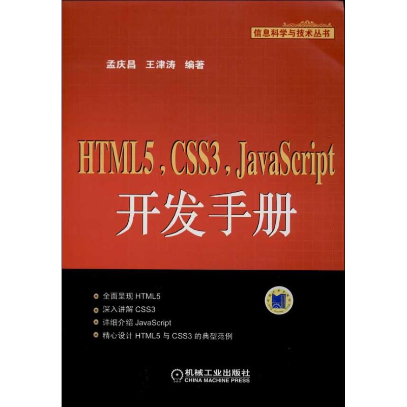 【正版书籍】HTML5CSS3JavaScript开发手册王津孟庆昌机械工业出版社